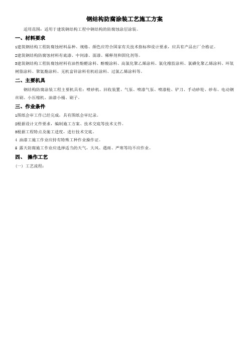 钢结构防腐涂装工艺施工方案