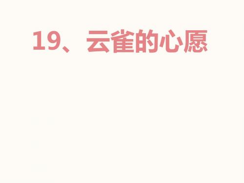 苏教版语文四年级下册19云雀的心愿