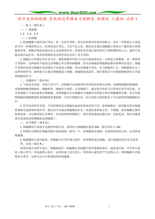高中生物细胞膜 系统的边界课本习题解答 新课标 人教版 必修1