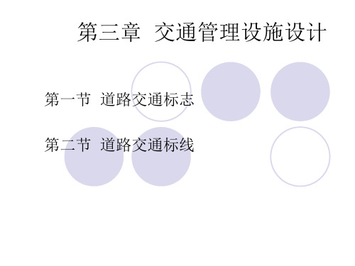 第3章交通管理设施设计