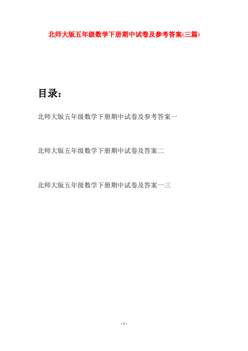 北师大版五年级数学下册期中试卷及参考答案(三篇)