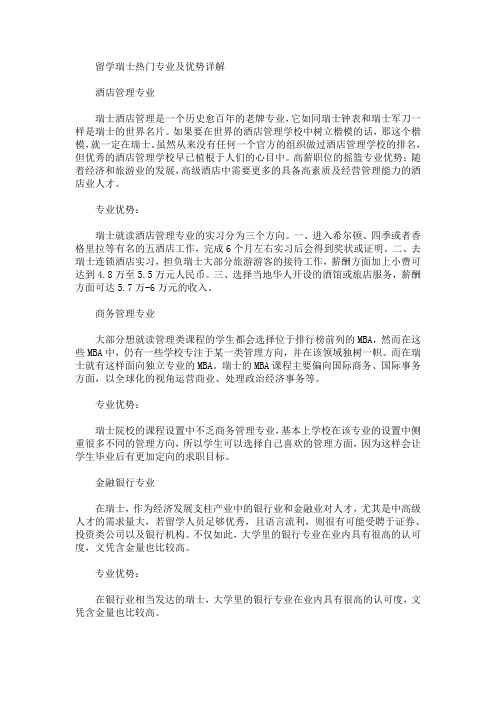 留学瑞士热门专业及优势详解(最新)