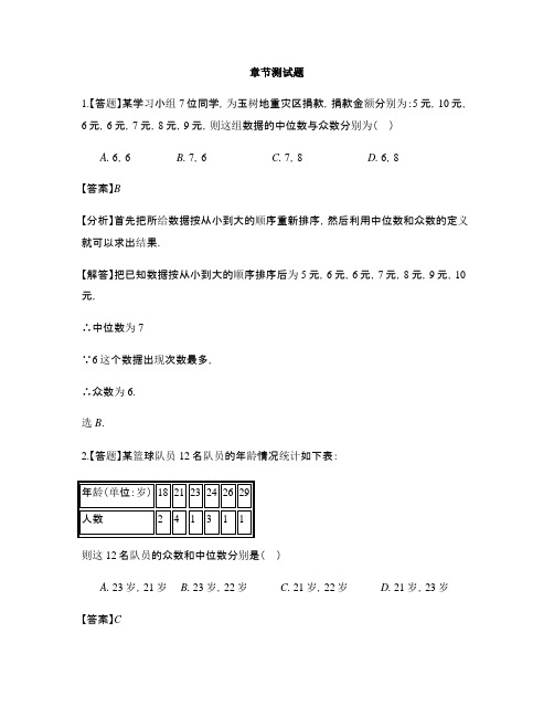 初中数学浙教版八年级下册第3章 数据分析初步3.2 中位数和众数-章节测试习题(8)