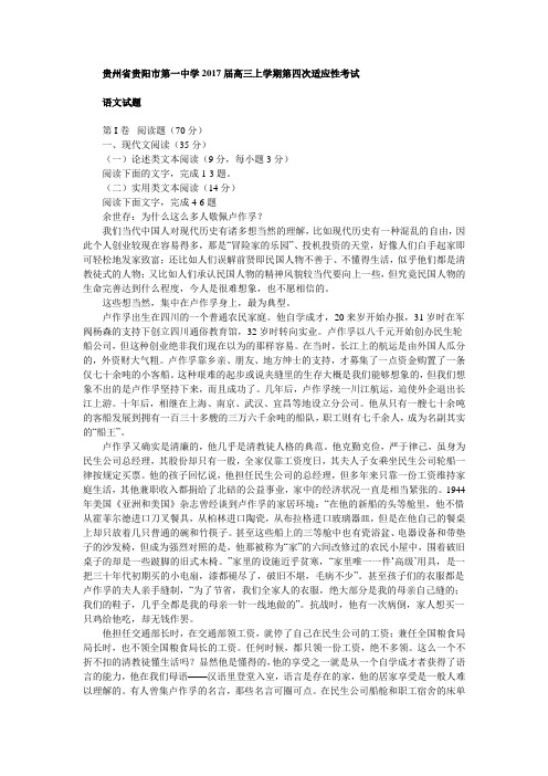 贵州省贵阳市第一中学2017届高三上学期第四次适应性考试汇总