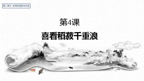 统编版高中语文上册 《喜看稻菽千重浪》课件 (18张PPT)