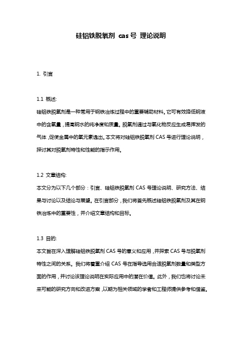 硅铝铁脱氧剂_cas号_理论说明