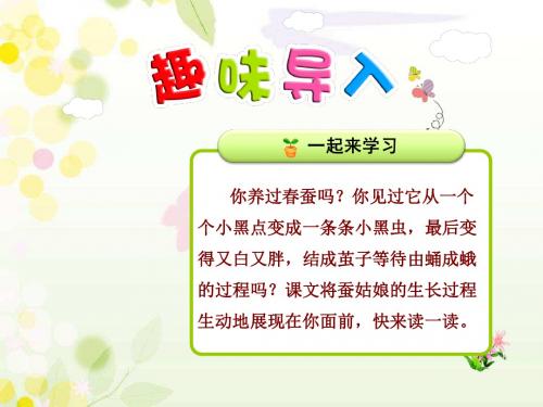 部编苏教版二年级语文下册蚕姑娘课件2018版