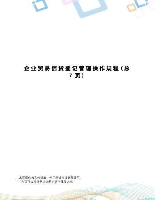 企业贸易信贷登记管理操作规程
