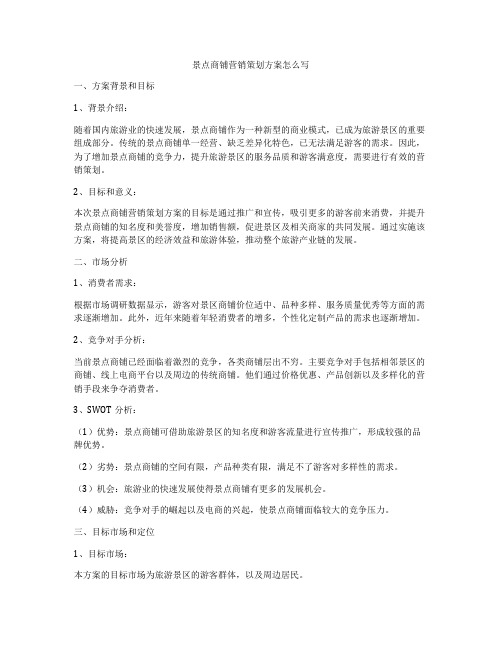 景点商铺营销策划方案怎么写