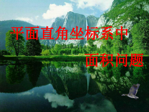 人教版七年级下册平面直角坐标系中的面积问题课件18张PPT