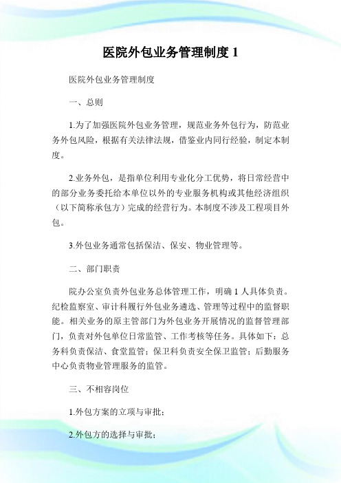 医院外包业务管理制度1.doc