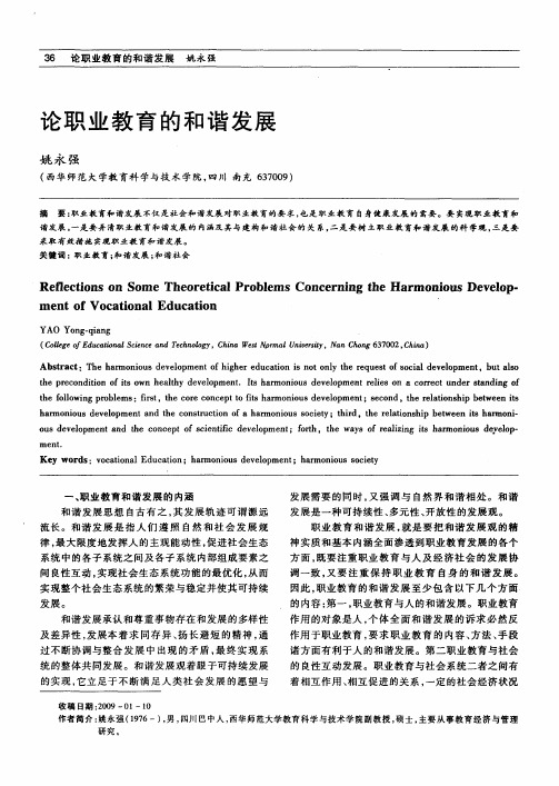 论职业教育的和谐发展