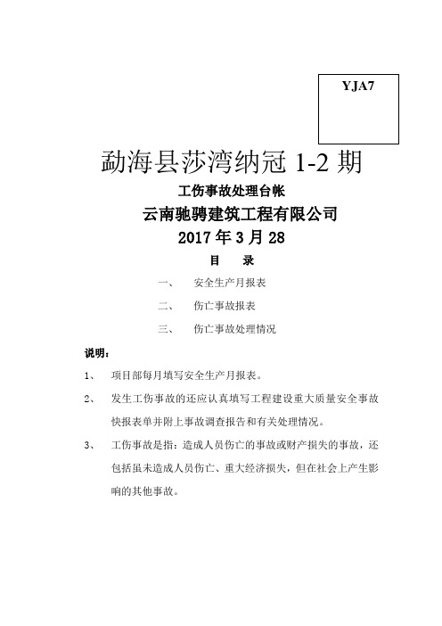 工伤事故处理台帐
