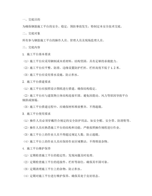 钢筋施工平台安全技术交底模板