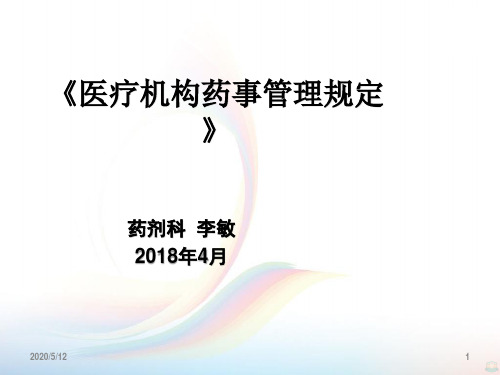 学习医疗机构药事管理规定PPT课件