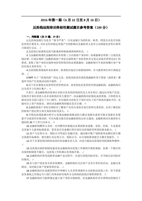 反洗钱远程培训终结性测试题