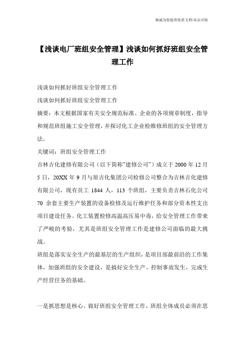 【浅谈电厂班组安全管理】浅谈如何抓好班组安全管理工作