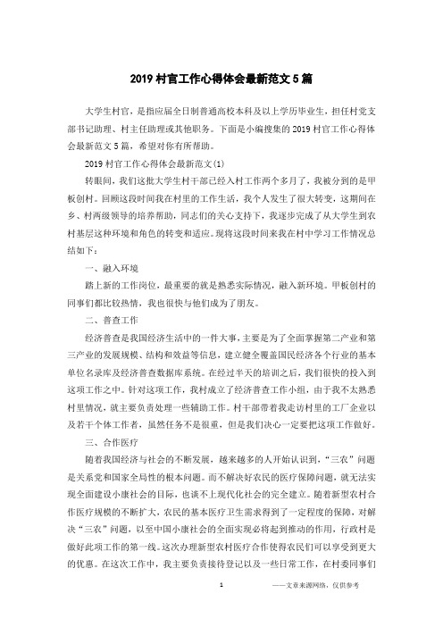 2019村官工作心得体会最新范文5篇
