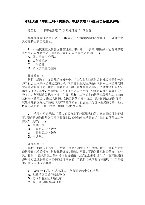 考研政治(中国近现代史纲要)模拟试卷19(题后含答案及解析)