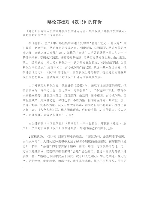略论郑樵对