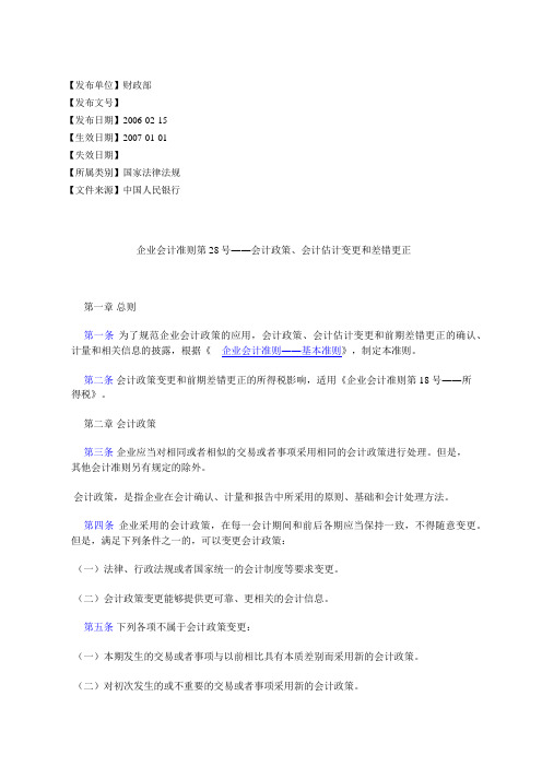 企业会计准则第28号――会计政策、会计估计变更和差错更正
