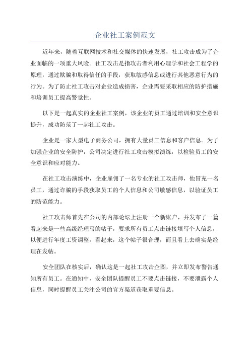企业社工案例范文