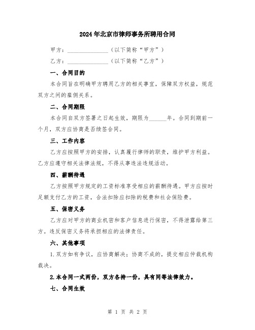 2024年北京市律师事务所聘用合同