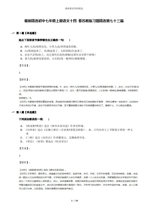 最新精选初中七年级上册语文十四 春苏教版习题精选第七十三篇