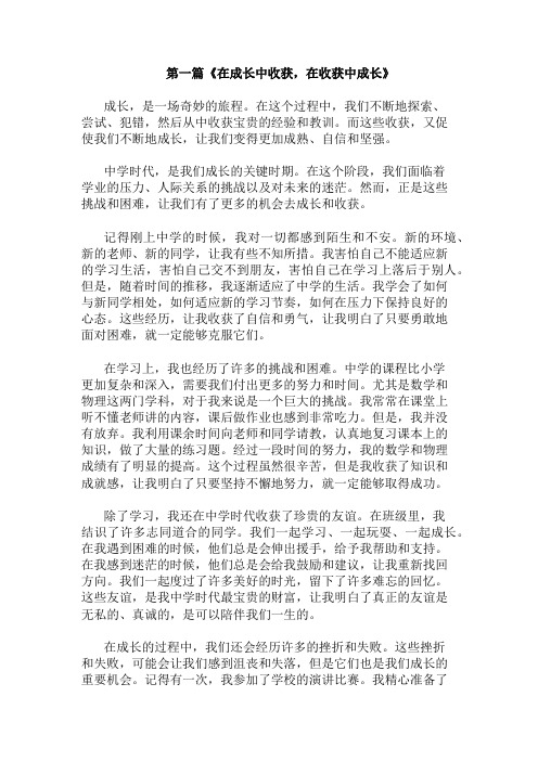 中学作文范文在成长中收获,在收获中成长两篇