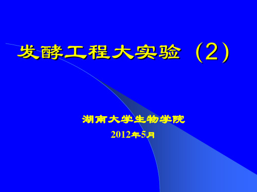 发酵工程大试验(2012)