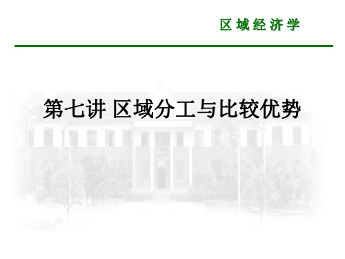 区域经济课件 第七讲 区域分工与比较优势