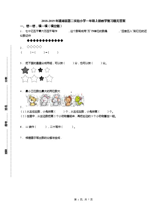 2018-2019年建湖县第二实验小学一年级上册数学复习题无答案