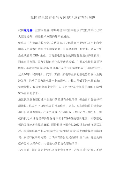 我国继电器发展的现状及存在的问题
