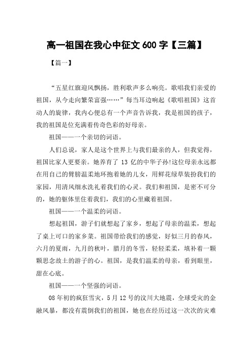 高一祖国在我心中征文600字【三篇】