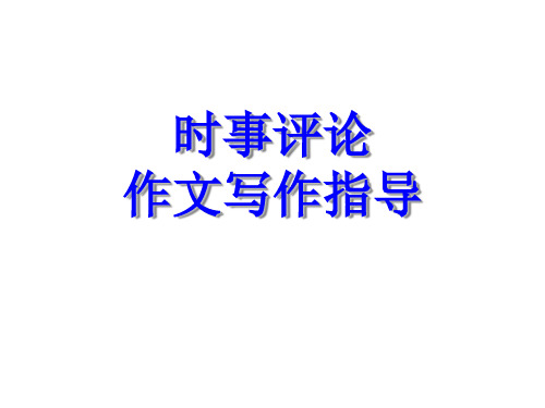 高中作文_时事评论作文写作指导