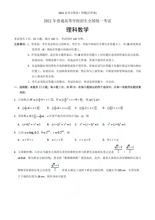 2021高考全国卷I 理数(含答案)