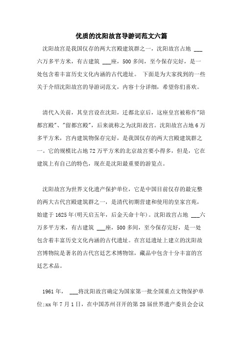 2021年优质的沈阳故宫导游词范文六篇