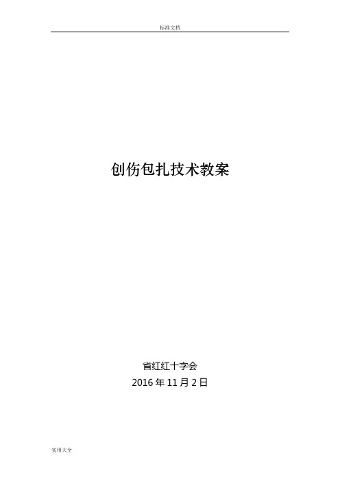 创伤包扎技术教案设计
