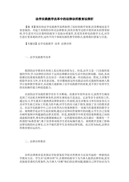 法学实践教学改革中的法律诊所教育法探析