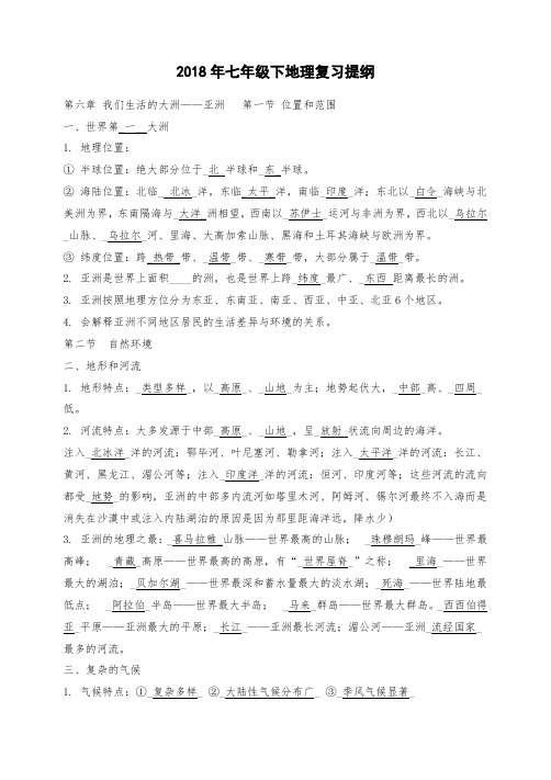 最新人教版七年级下地理复习提纲(完整版)