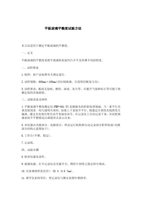 平板玻璃平整度试验方法