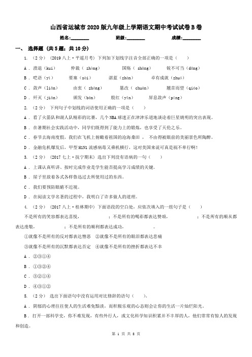山西省运城市2020版九年级上学期语文期中考试试卷B卷