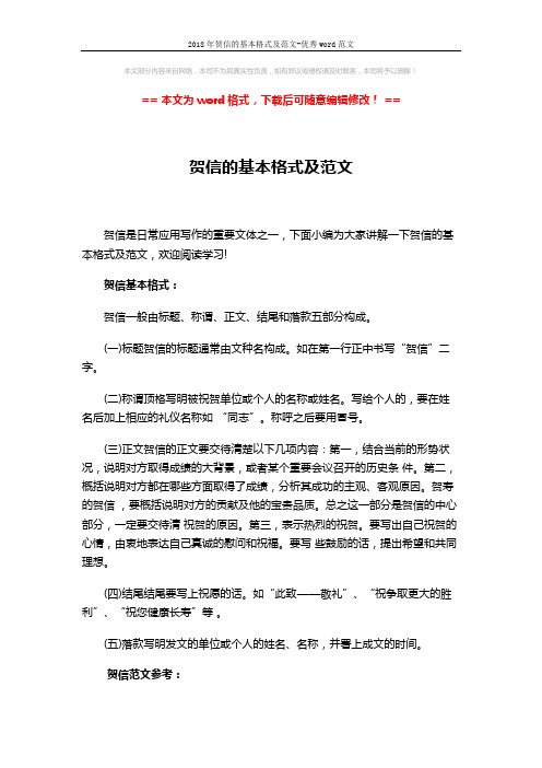 2018年贺信的基本格式及范文-优秀word范文 (2页)