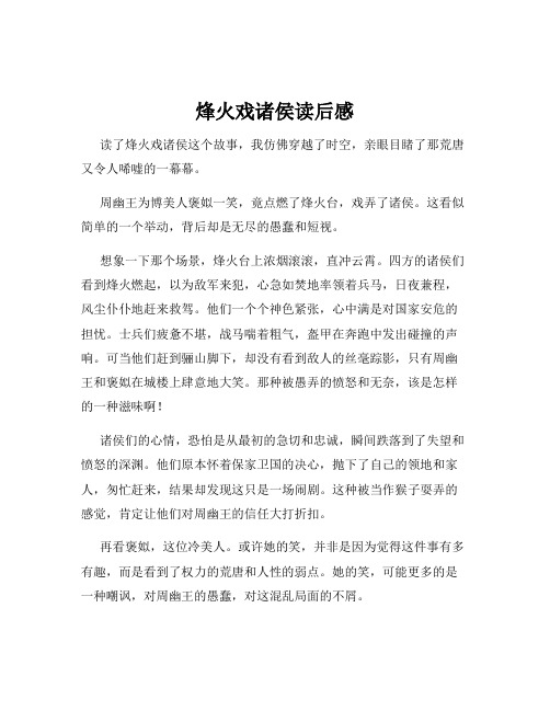 烽火戏诸侯读后感