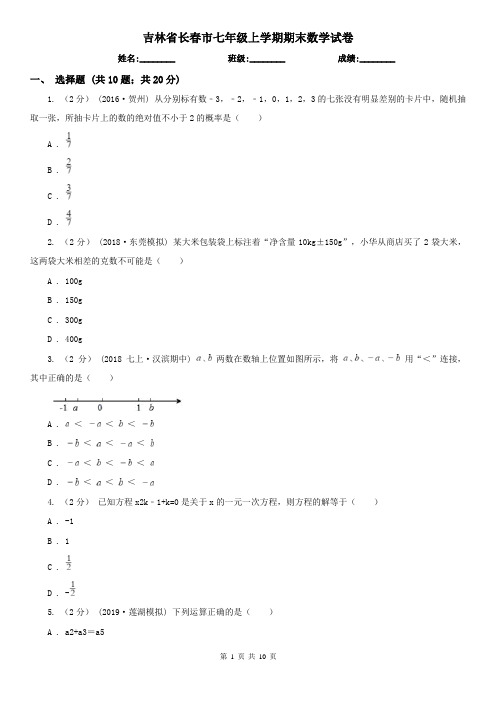 吉林省长春市七年级上学期期末数学试卷