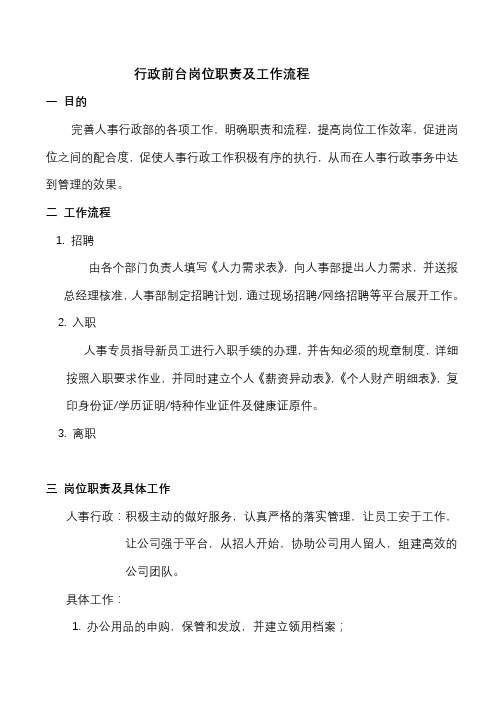 人事行政部岗位职责及管理规范