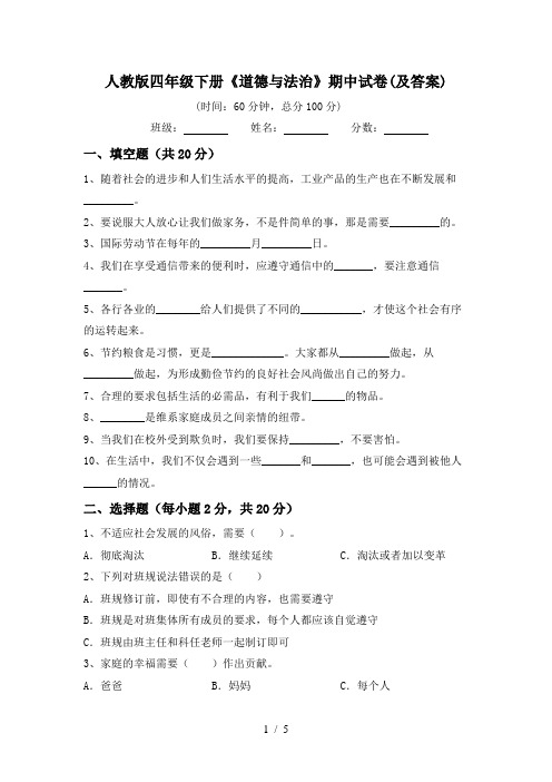 人教版四年级下册《道德与法治》期中试卷(及答案)