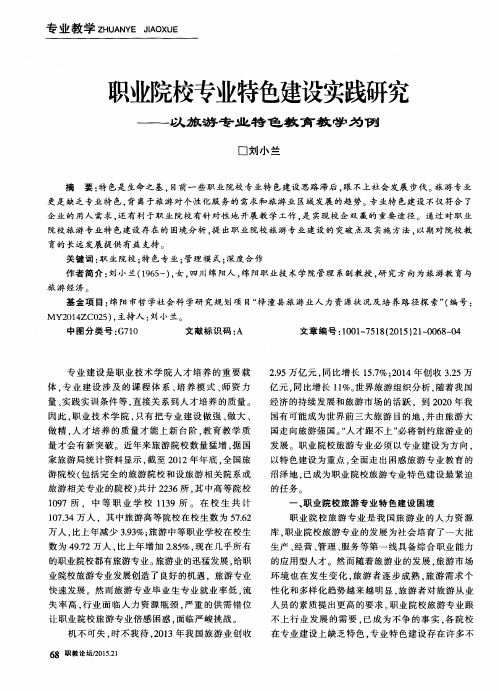 职业院校专业特色建设实践研究——以旅游专业特色教育教学为例