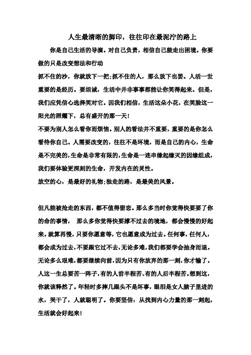 人生最清晰的脚印,往往印在最泥泞的路上