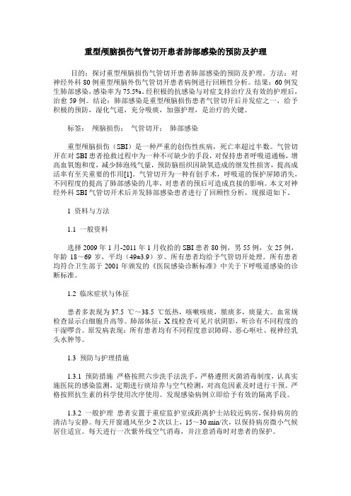 重型颅脑损伤气管切开患者肺部感染的预防及护理